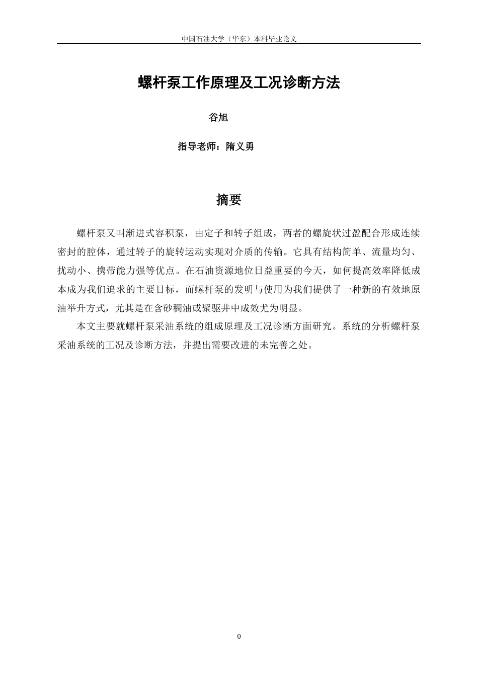 螺杆泵工作原理和工况诊断方法_第2页