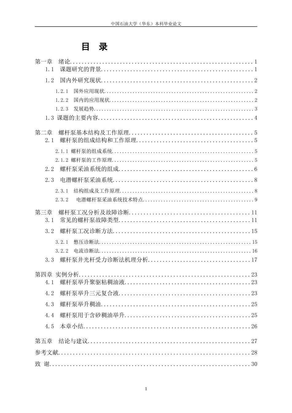 螺杆泵工作原理和工况诊断方法_第3页