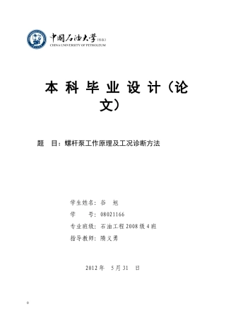 螺杆泵工作原理和工况诊断方法
