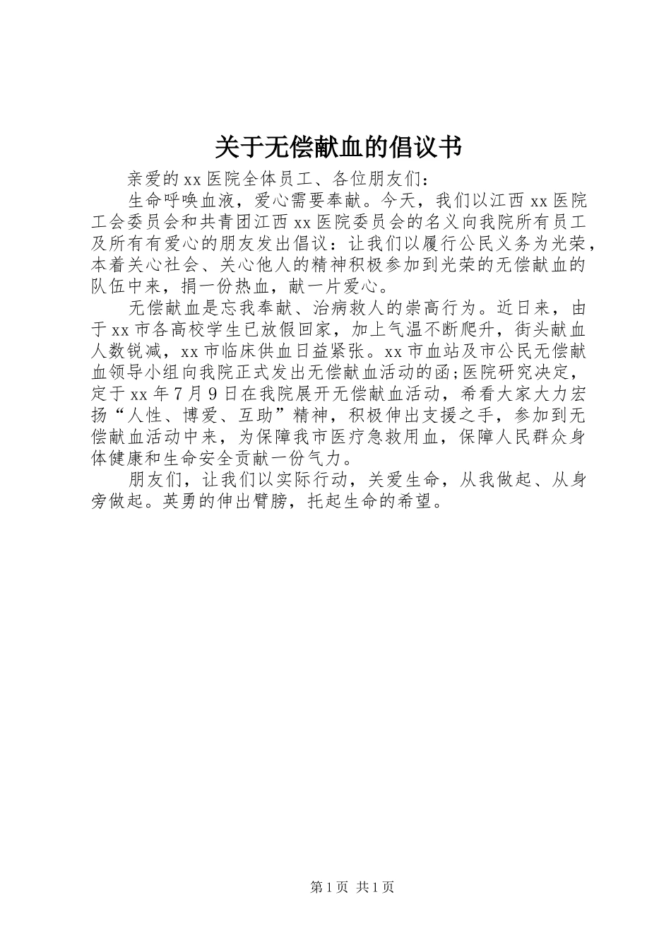 关于无偿献血的倡议书范文 (2)_第1页