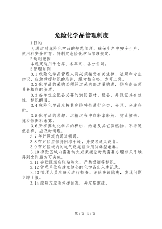 危险化学品管理规章制度