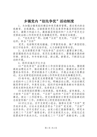 乡镇党内“创先争优”活动规章制度 