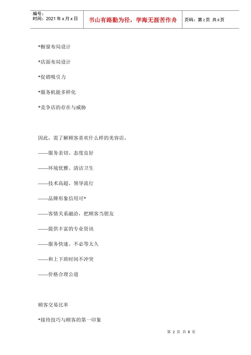 美容院经营指导(doc8)(1)_第2页