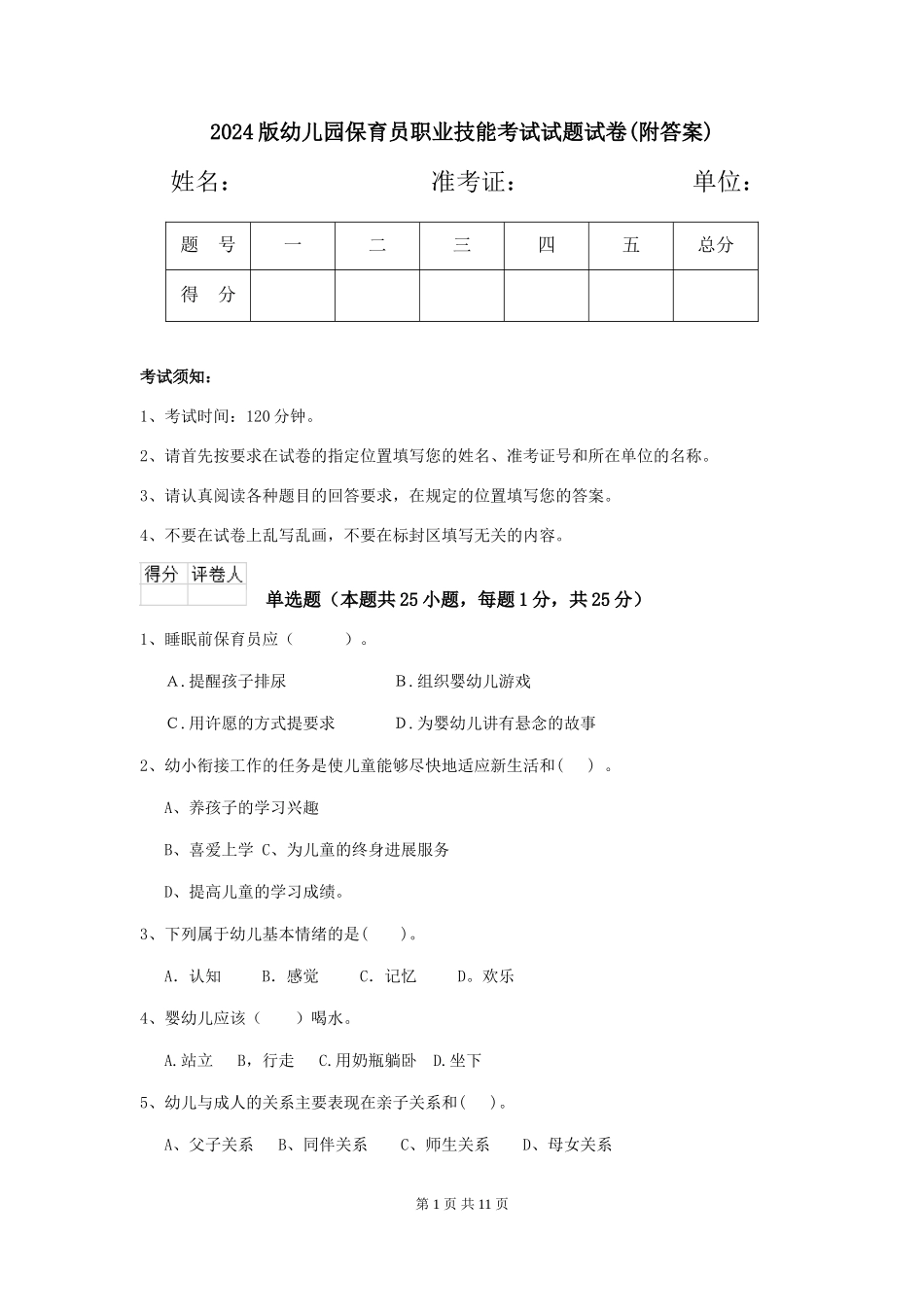 2018版幼儿园保育员职业技能考试试题试卷(附答案)_第1页