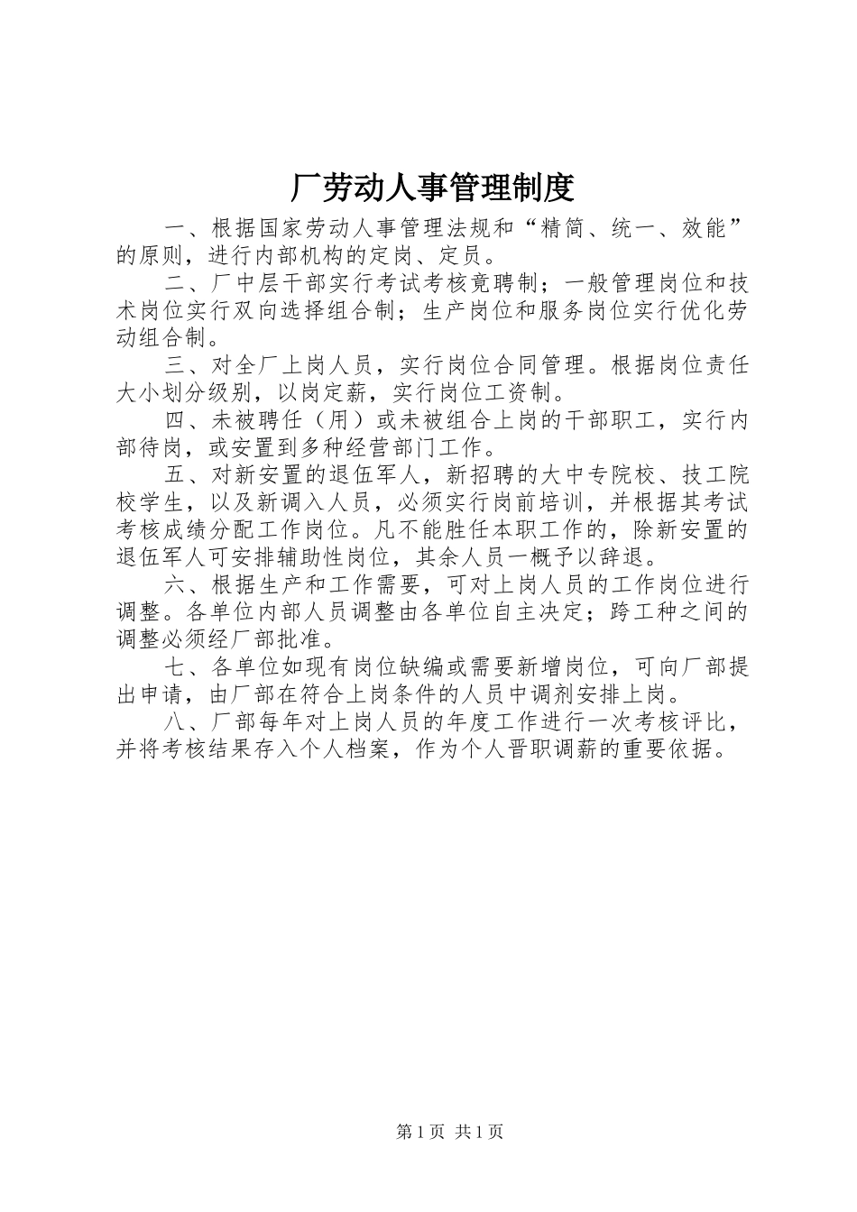 厂劳动人事管理规章制度_第1页