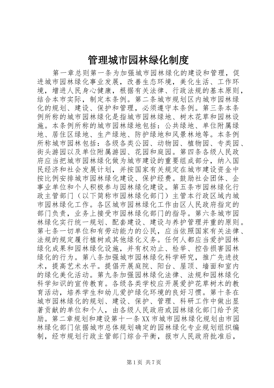 管理城市园林绿化规章制度_第1页