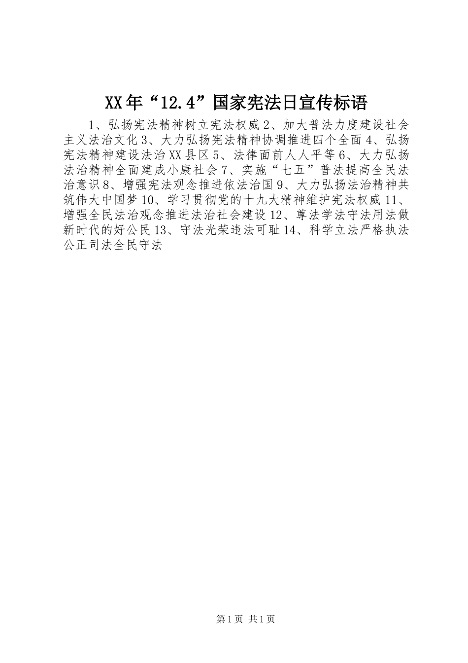 XX年“12.4”国家宪法日宣传标语集锦_第1页