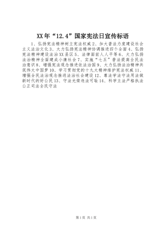 XX年“12.4”国家宪法日宣传标语集锦