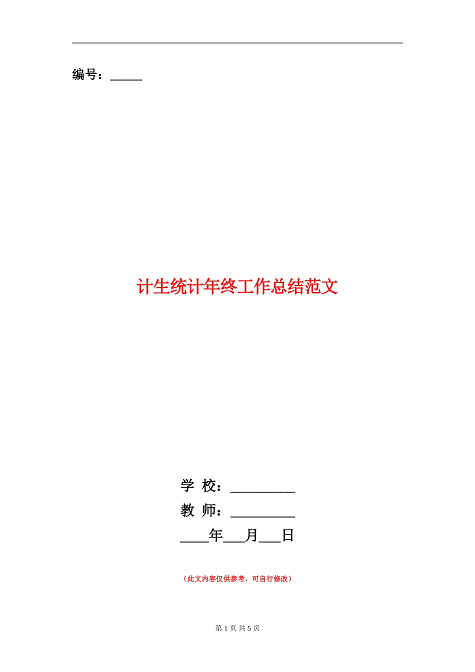 计生统计年终工作总结范文_第1页