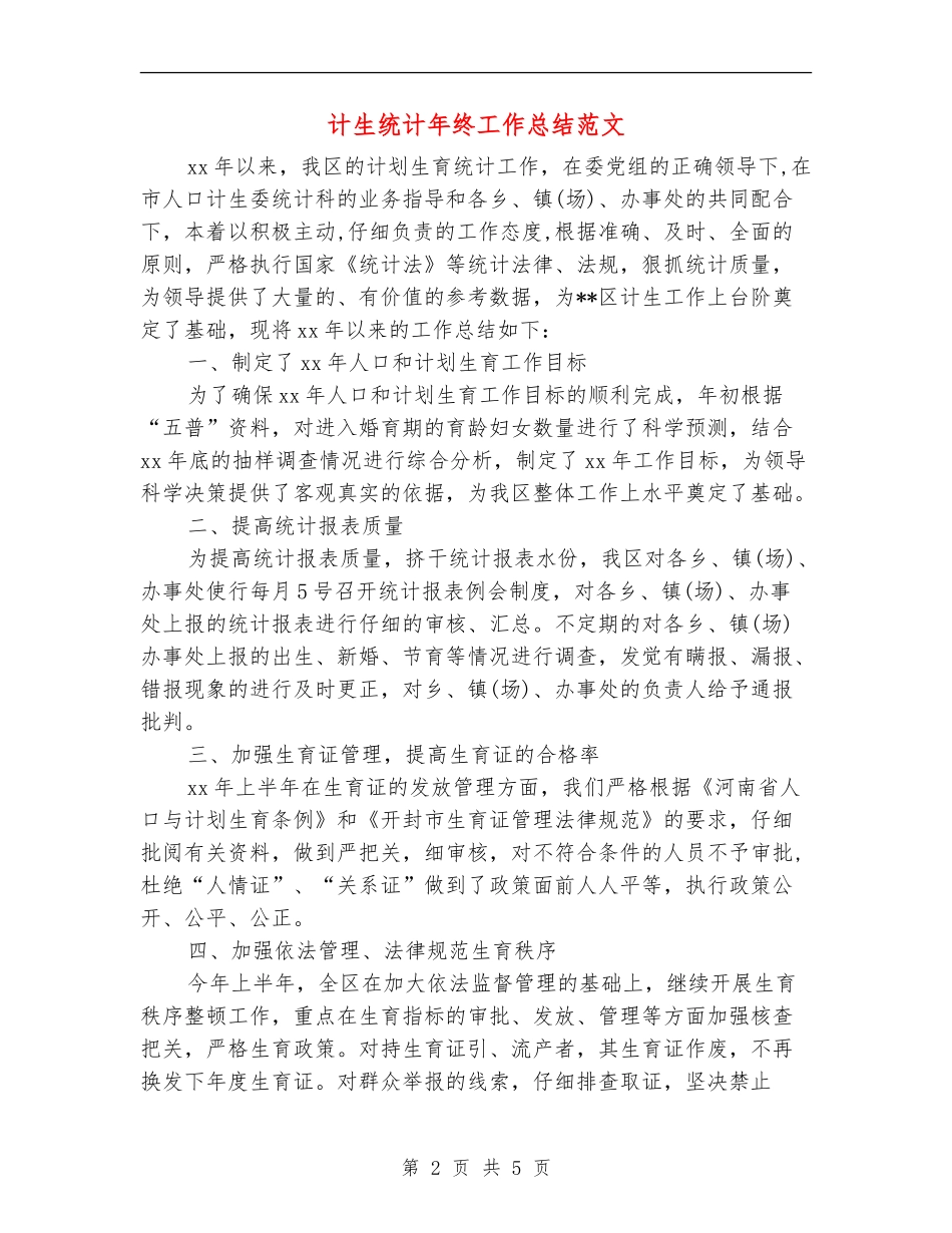 计生统计年终工作总结范文_第2页