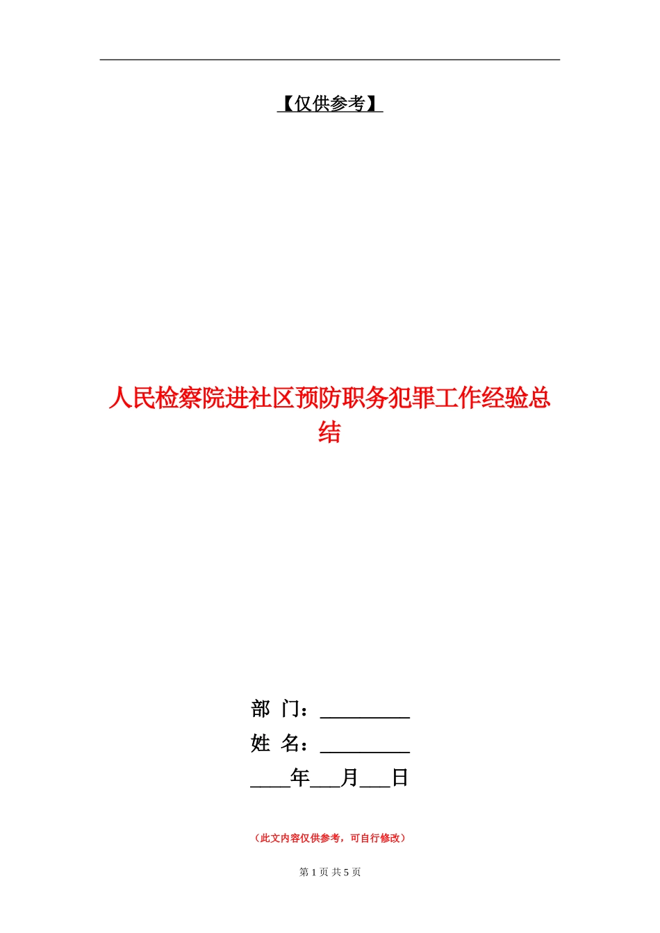 人民检察院进社区预防职务犯罪工作经验总结_第1页