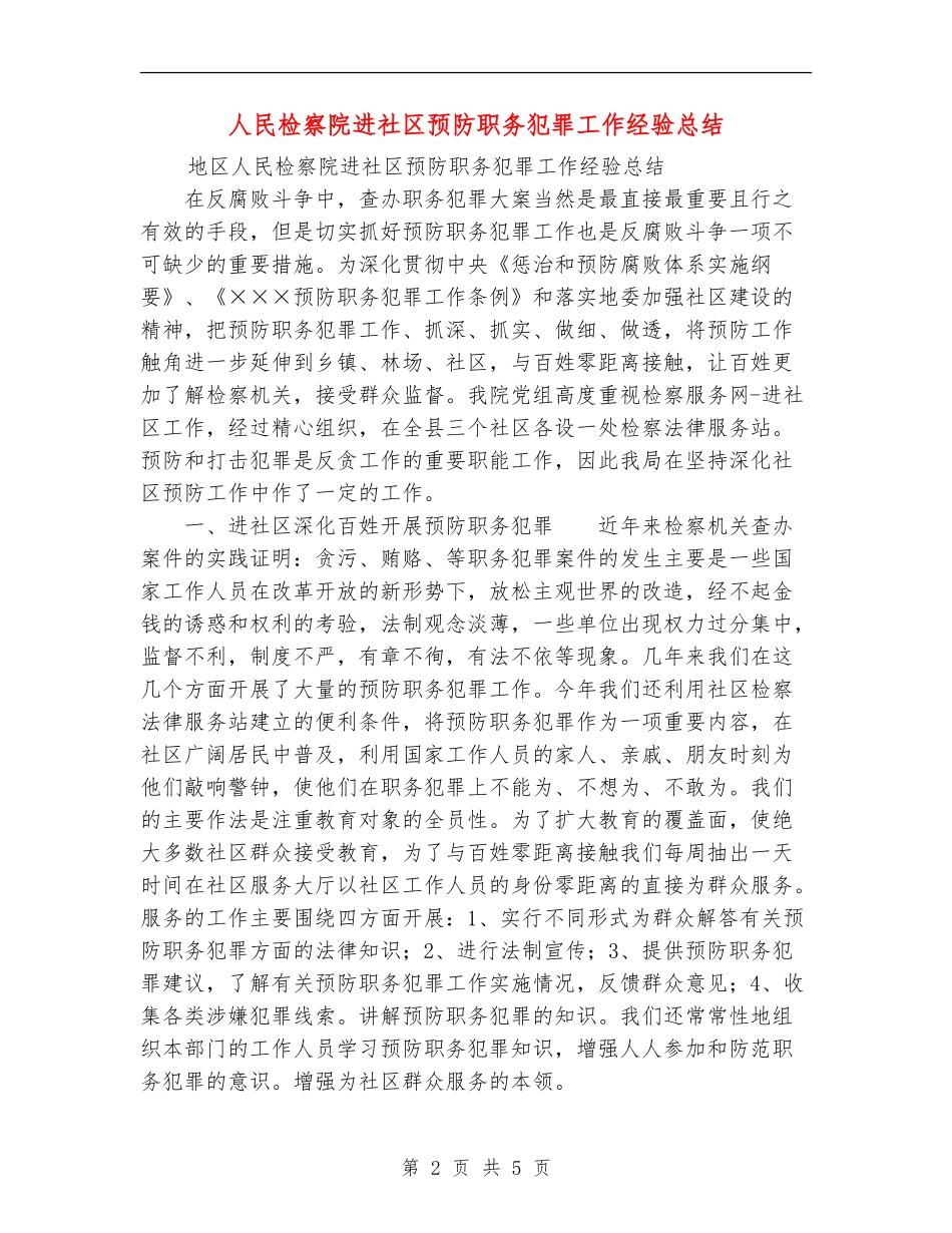 人民检察院进社区预防职务犯罪工作经验总结_第2页
