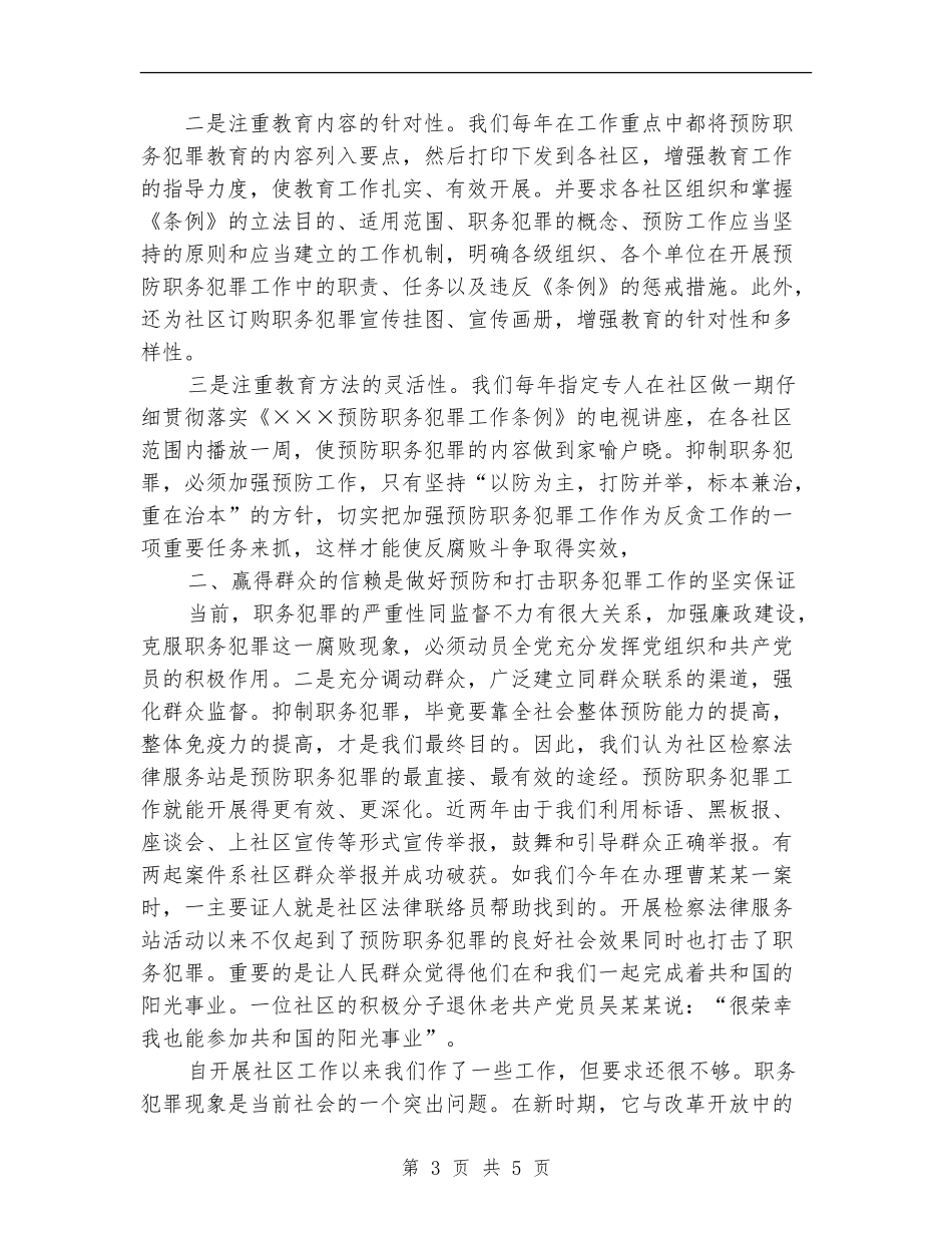 人民检察院进社区预防职务犯罪工作经验总结_第3页