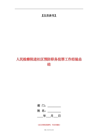 人民检察院进社区预防职务犯罪工作经验总结