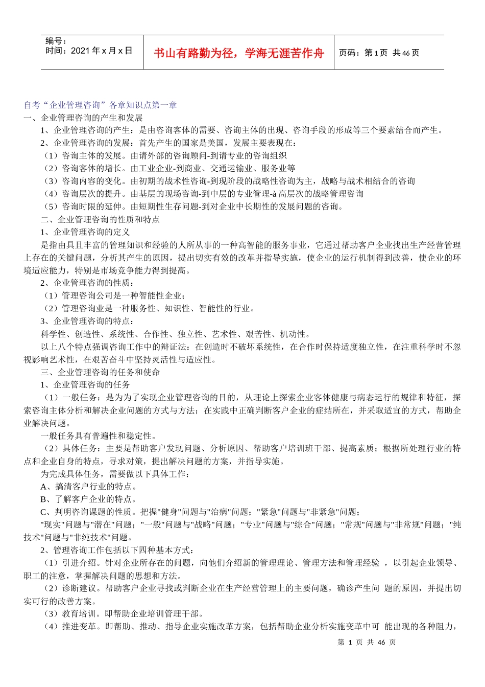 自考企业管理咨询各章知识点范本_第1页