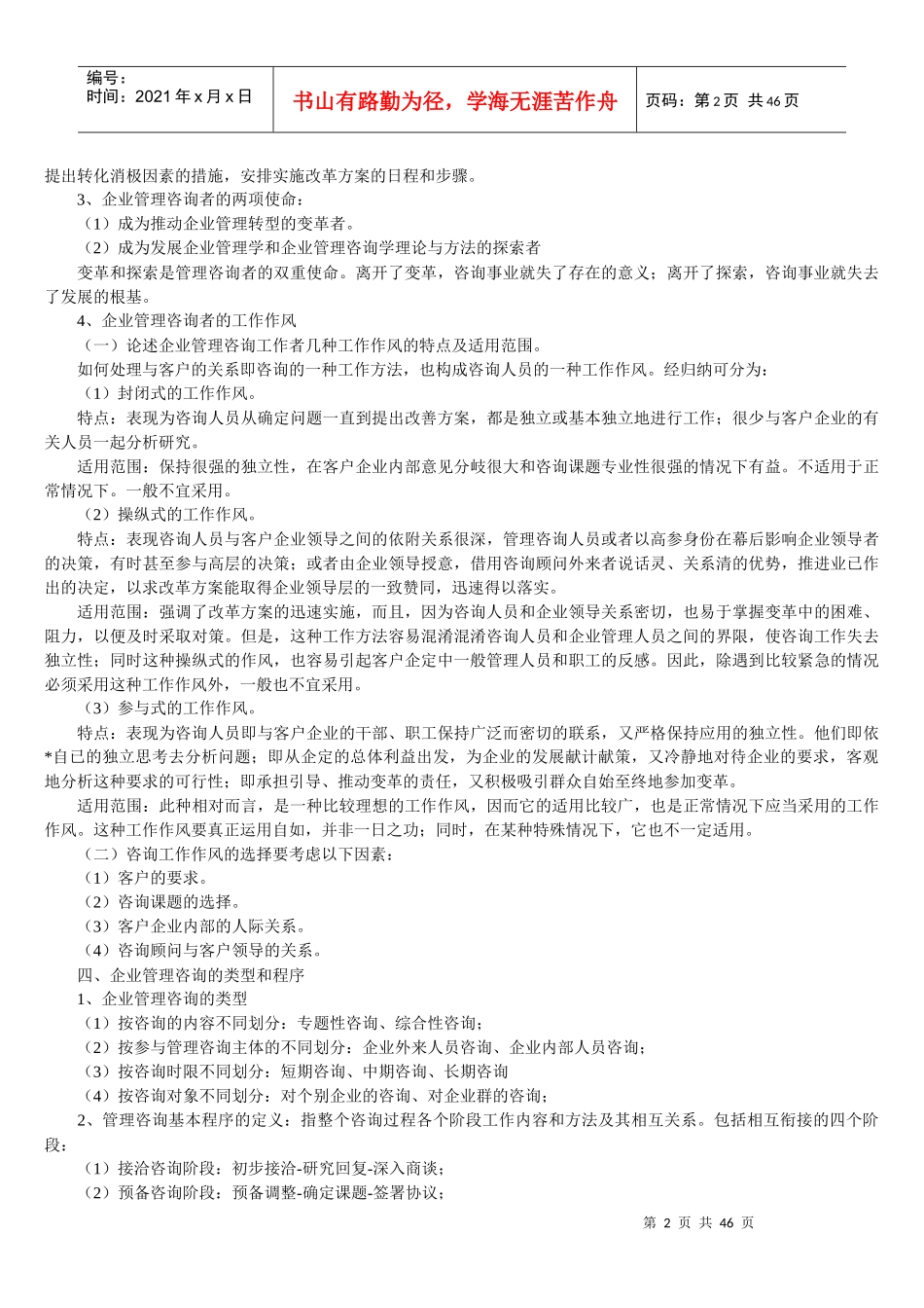 自考企业管理咨询各章知识点范本_第2页