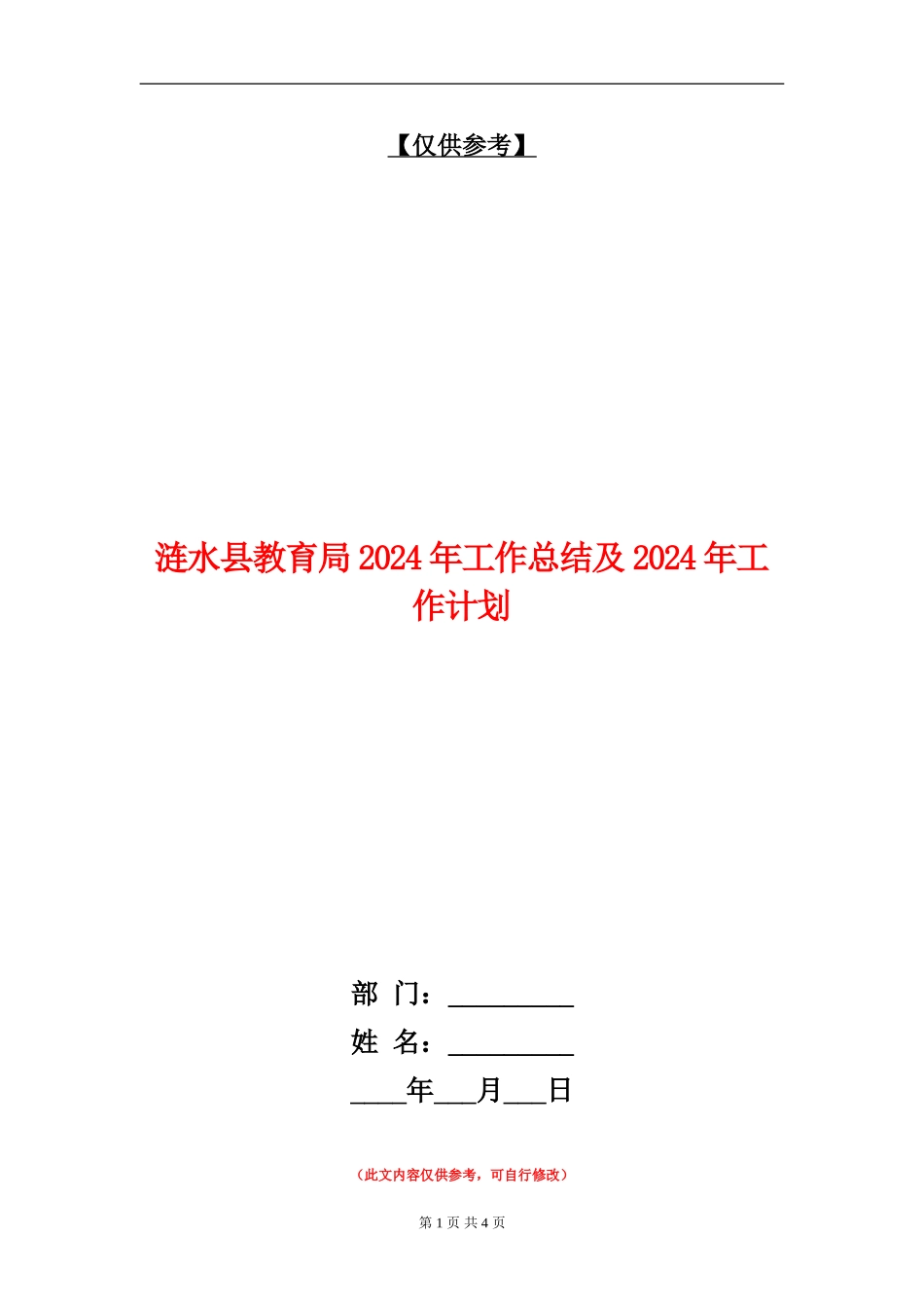 涟水县教育局2024年工作总结及2024年工作计划_第1页