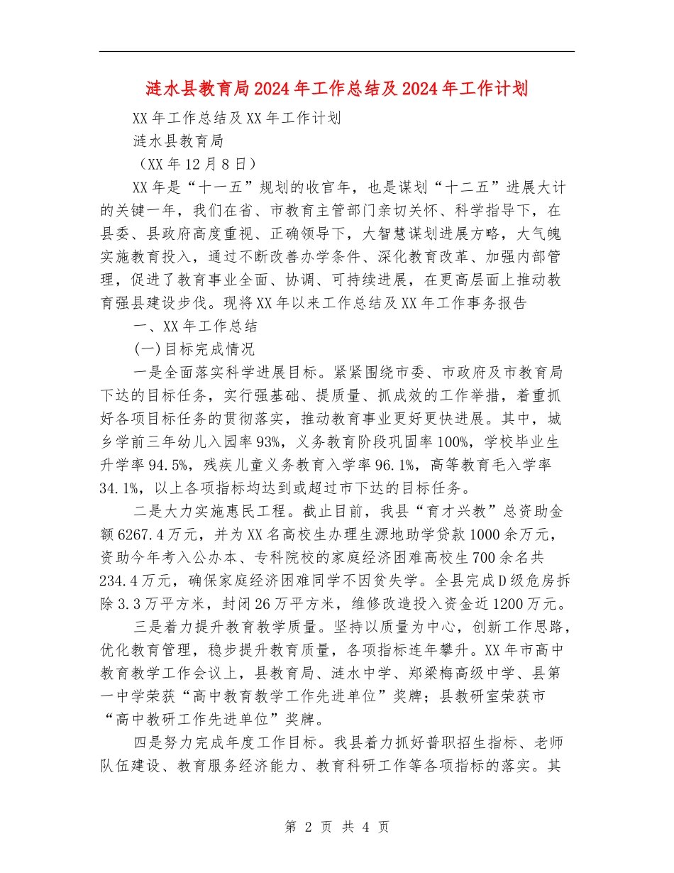 涟水县教育局2024年工作总结及2024年工作计划_第2页