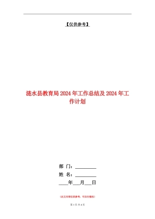 涟水县教育局2024年工作总结及2024年工作计划