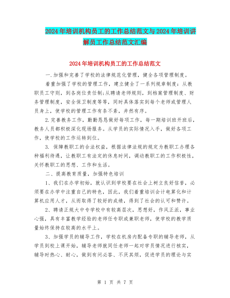 2024年培训机构员工的工作总结范文与2024年培训讲解员工作总结范文汇编_第1页