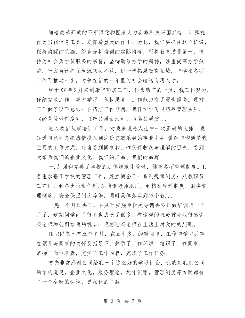 2024年培训机构员工的工作总结范文与2024年培训讲解员工作总结范文汇编_第3页