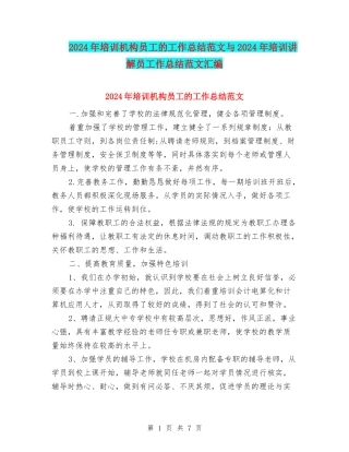 2024年培训机构员工的工作总结范文与2024年培训讲解员工作总结范文汇编