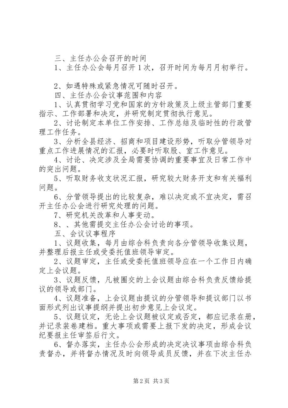 开发区主任办公会议规章制度_第2页