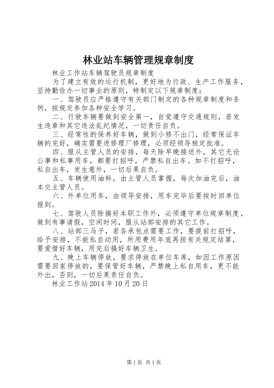 林业站车辆管理规章规章制度_第1页