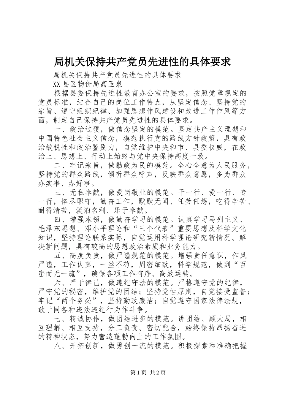 局机关保持共产党员先进性的具体要求  (2)_第1页