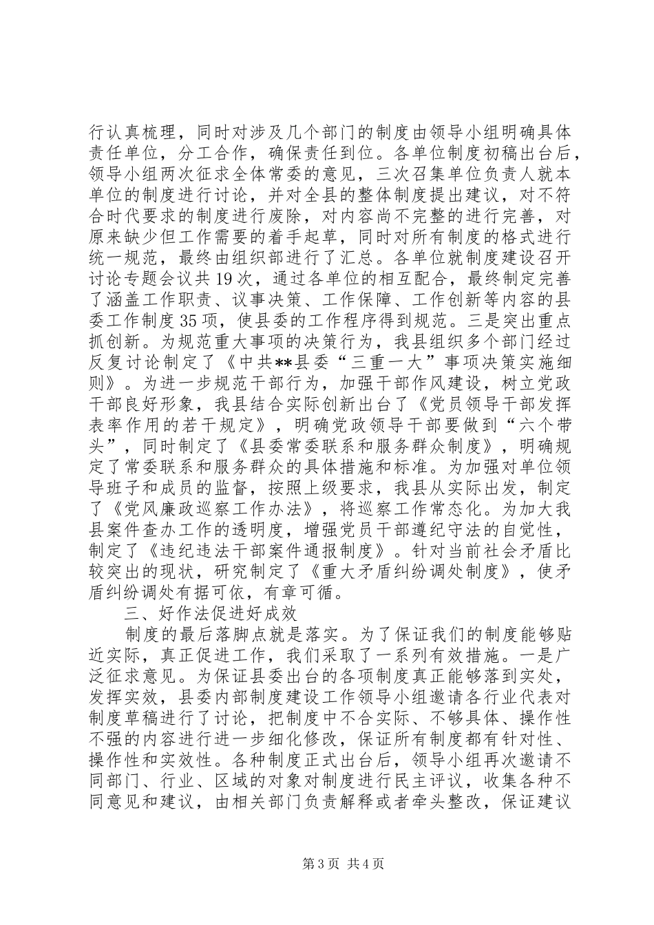 县委班子内部规章制度建设经验交流_第3页