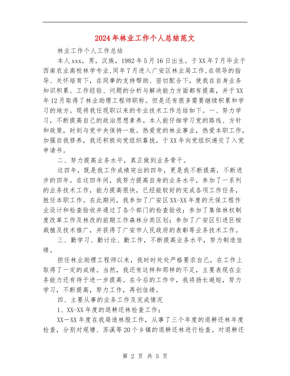 2024年林业工作个人总结范文_第2页