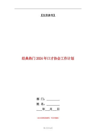 经典热门2024年口才协会工作计划