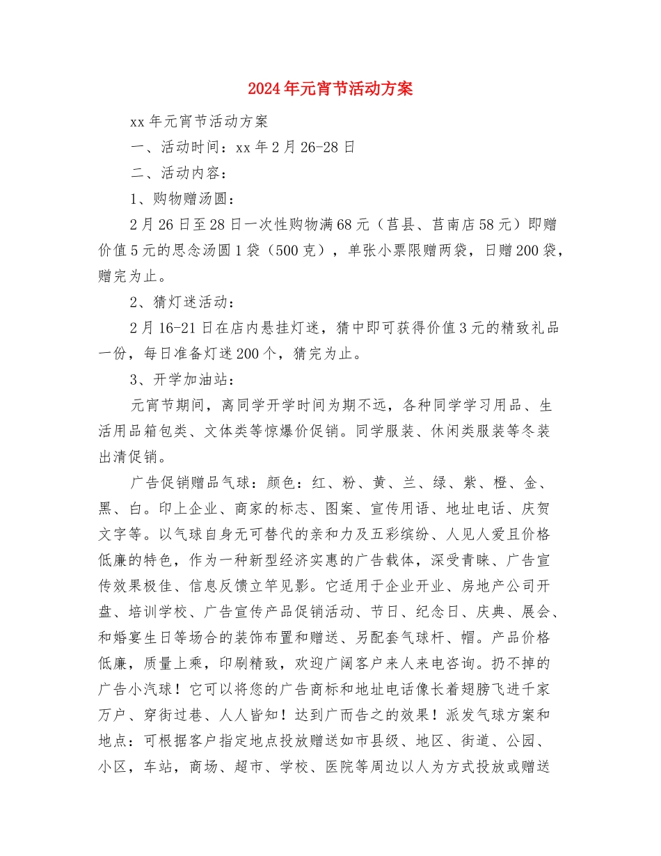 2024年元宵节促销方案与2024年元宵节活动方案汇编.doc_第3页