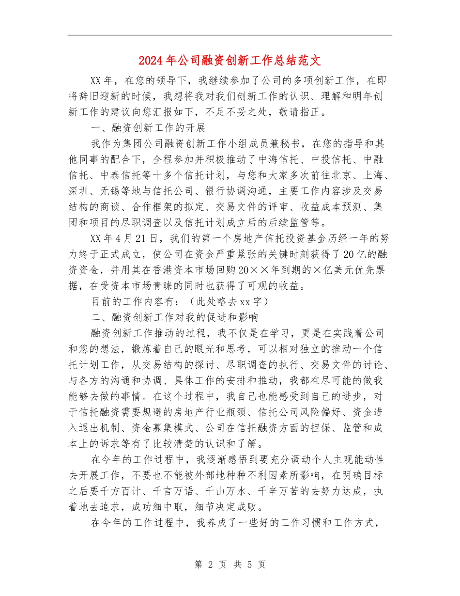 2024年公司融资创新工作总结范文_第2页