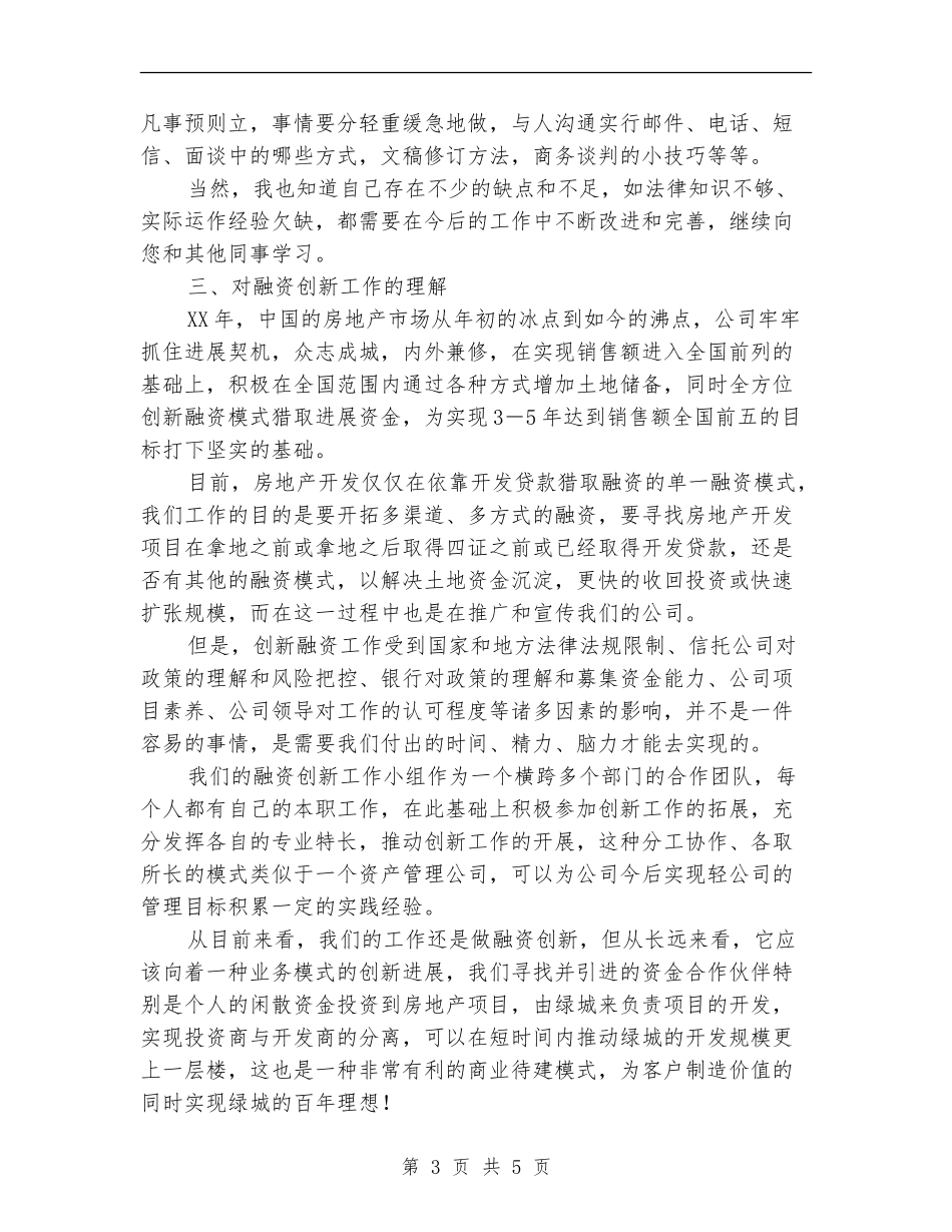 2024年公司融资创新工作总结范文_第3页