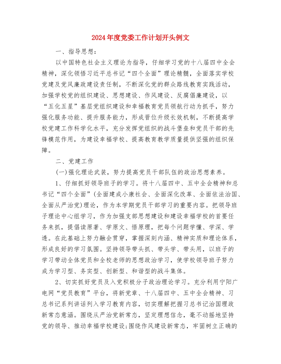 2024年度党委工作计划与2024年度党委工作计划开头例文汇编_第3页