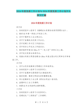 2024年度党委工作计划与2024年度党委工作计划开头例文汇编
