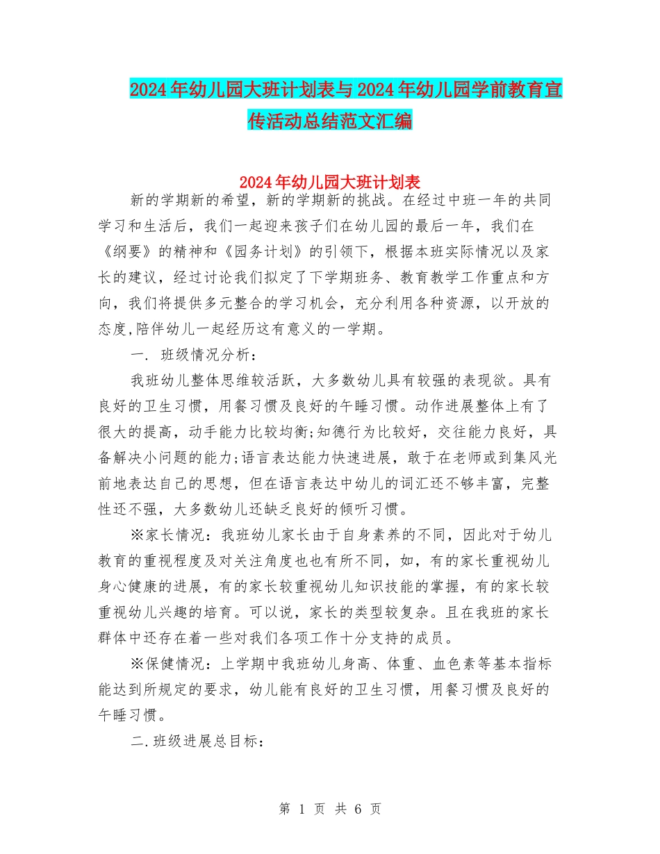 2024年幼儿园大班计划表与2024年幼儿园学前教育宣传活动总结范文汇编_第1页