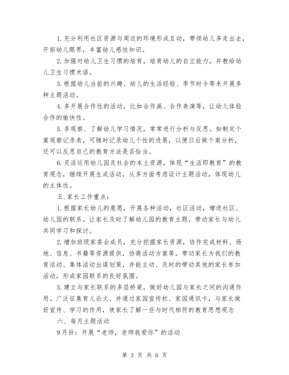 2024年幼儿园大班计划表与2024年幼儿园学前教育宣传活动总结范文汇编_第3页