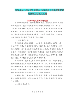 2024年幼儿园大班计划表与2024年幼儿园学前教育宣传活动总结范文汇编