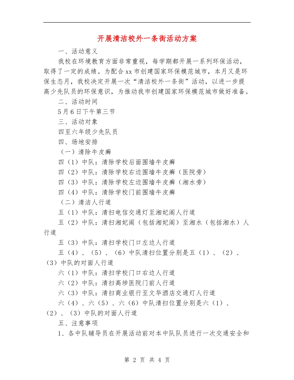 开展清洁校外一条街活动方案_第2页