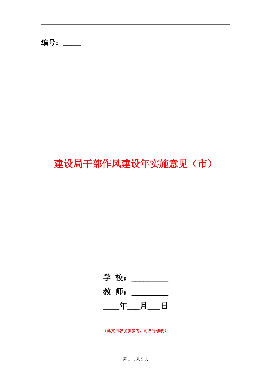 建设局干部作风建设年实施意见_第1页