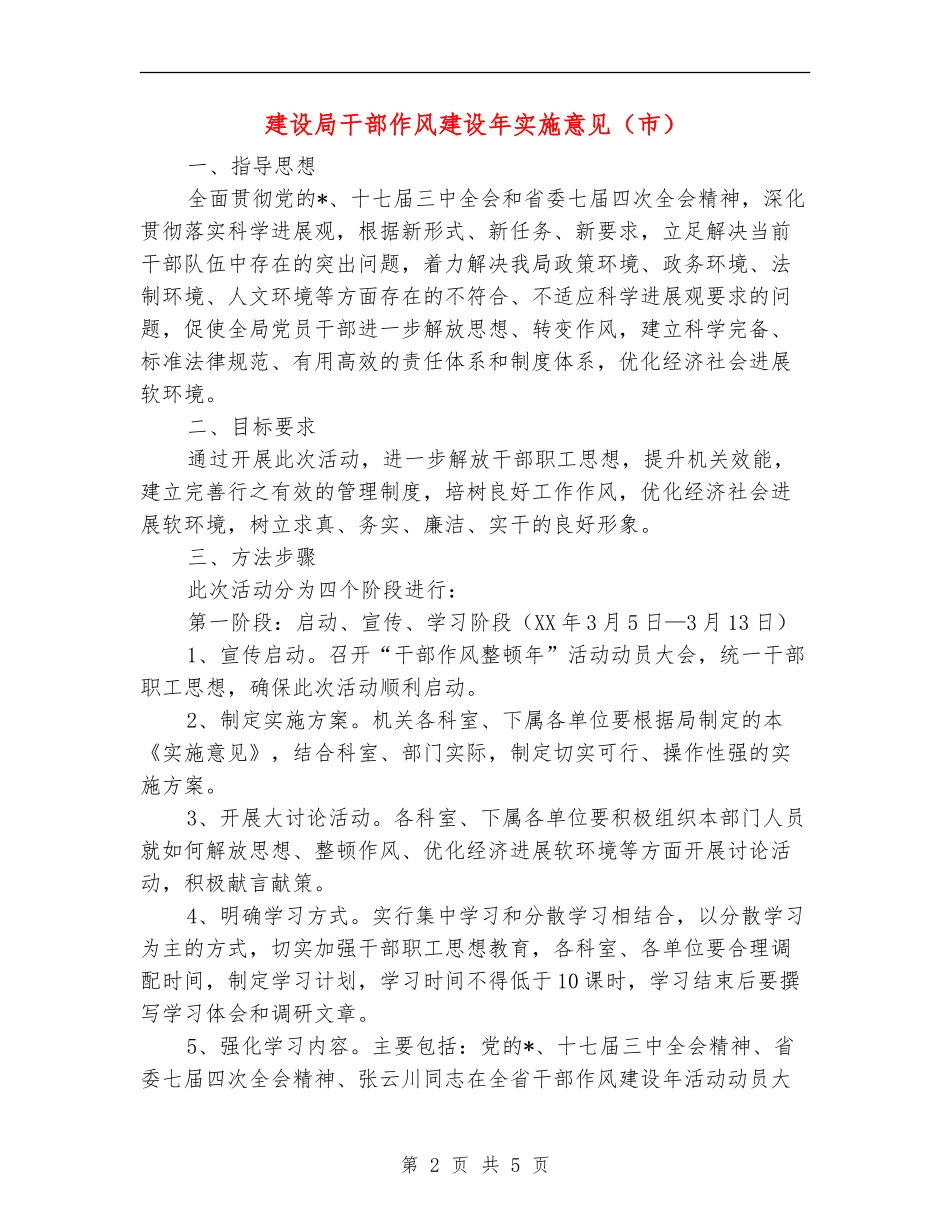 建设局干部作风建设年实施意见_第2页