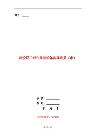 建设局干部作风建设年实施意见