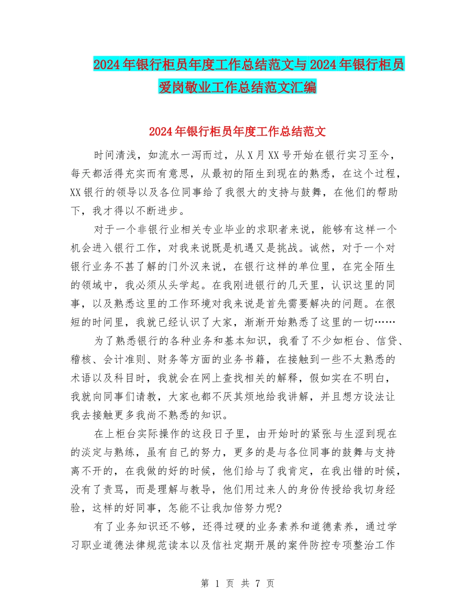 2024年银行柜员年度工作总结范文与2024年银行柜员爱岗敬业工作总结范文汇编_第1页