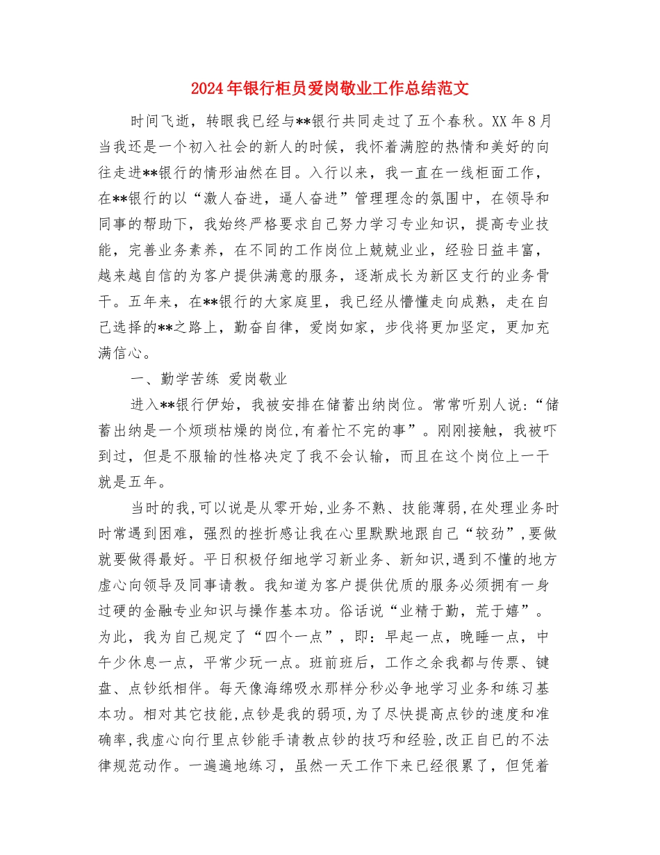 2024年银行柜员年度工作总结范文与2024年银行柜员爱岗敬业工作总结范文汇编_第3页
