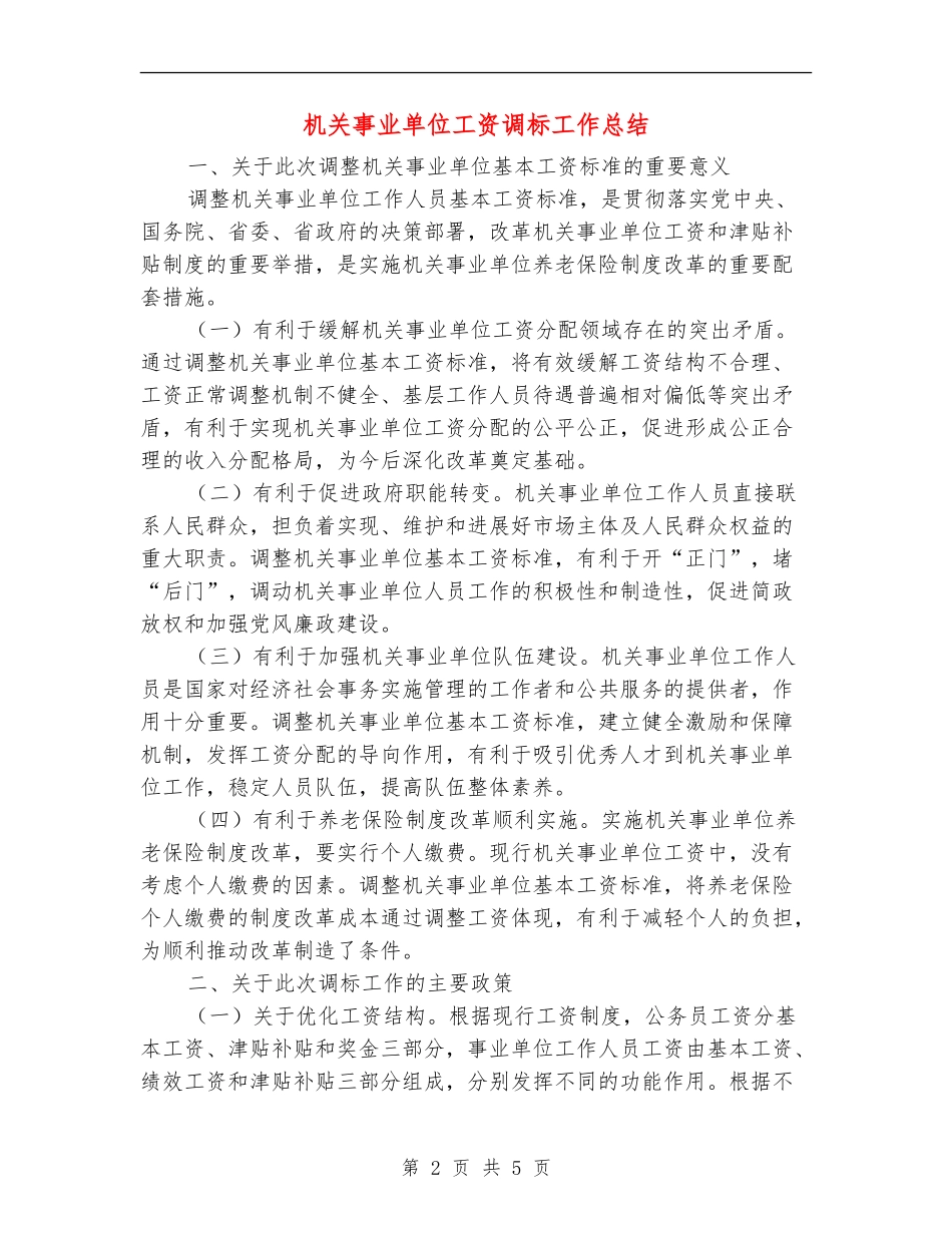 机关事业单位工资调标工作总结_第2页