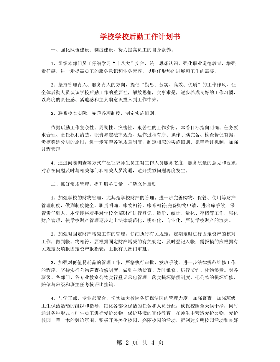 小学学校后勤工作计划书_第2页
