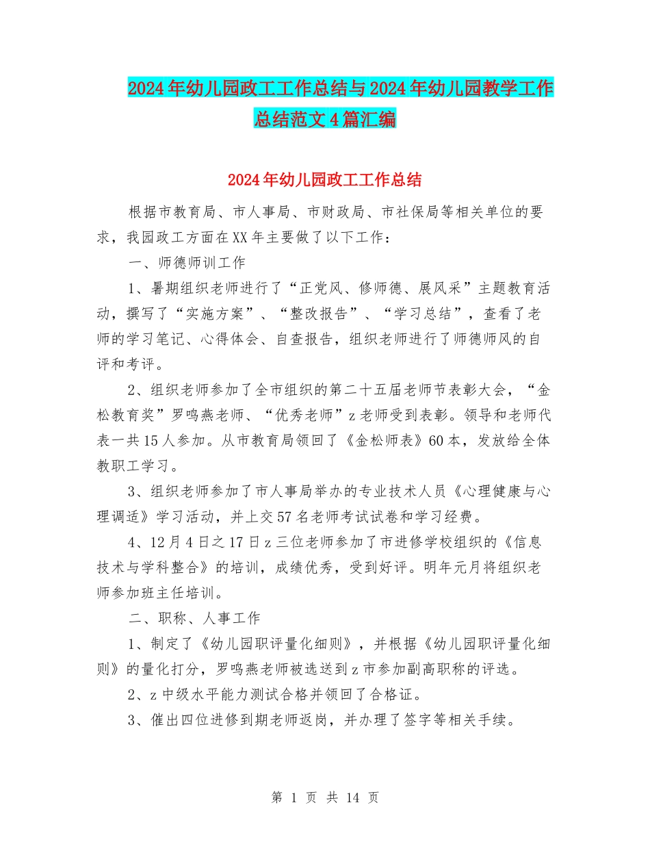 2024年幼儿园政工工作总结与2024年幼儿园教学工作总结范文4篇汇编_第1页