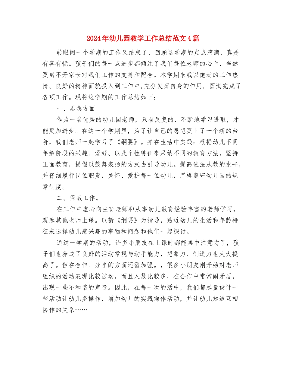 2024年幼儿园政工工作总结与2024年幼儿园教学工作总结范文4篇汇编_第3页